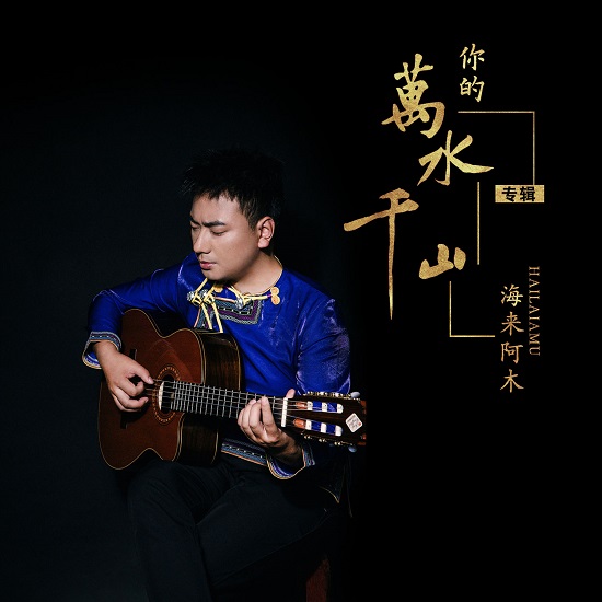 抖音我曾经等过你,因为我也相信什么歌 歌曲《你的万水千山》演唱者及歌词介绍