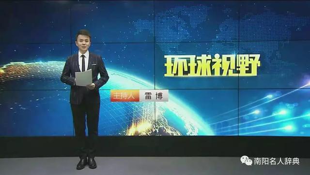 南阳名人辞典：知名主持人雷博