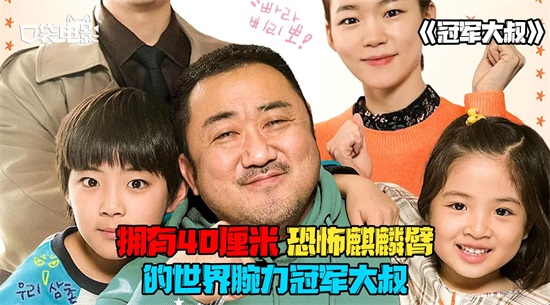 这部《冠军大叔》就是为马东锡量身定做的电影吧！