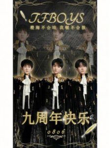 ​TFBOYS出道11周年独家演唱会Live专辑，重温青春时光！