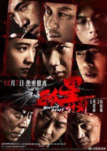 ​《孤星计划》终极海报发布：扑朔迷离的杀气与角色心事全曝光