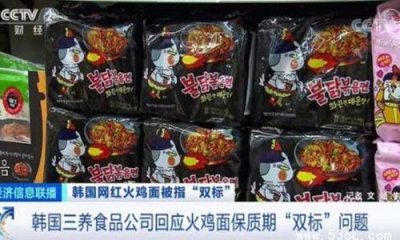 ​韩国火鸡面被爆保质期被双标 涉事企业回应称只是为了出口方便