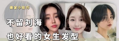 ​无刘海适合什么脸型大全（不留刘海也好看的3种女生发型）