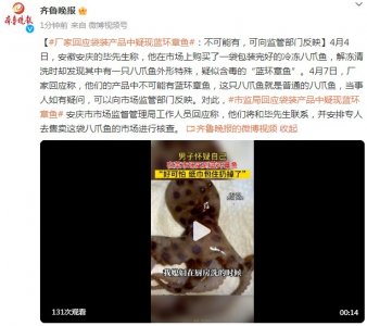 ​男子购买冷冻八爪鱼疑遇蓝环章鱼 当事人：已经向有关部门反应 有剧毒 幸好没吃