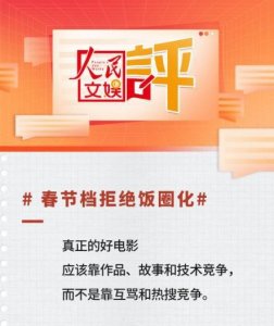 ​人民文娱评春节档电影：拒绝饭圈化！