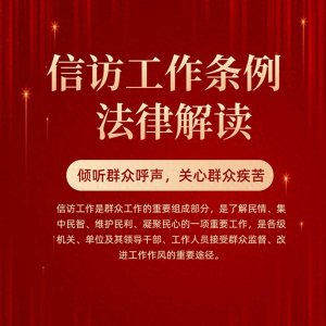​《信访工作条例》明确规定：这三种情况信访不受理！