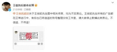 ​因为杨幂？传王俊凯所有广告将下刊 后援会辟谣