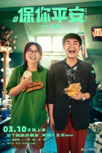 ​电影《保你平安》即将上映 王一博包场支持！
