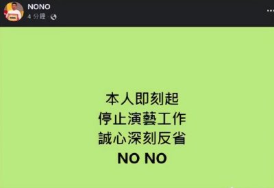 ​NONO被曝性骚扰 道歉并宣布即刻停止演艺工作