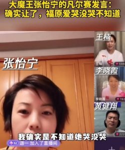 ​打哭福原爱？张怡宁直播中回应（福原爱被张怡宁打哭）