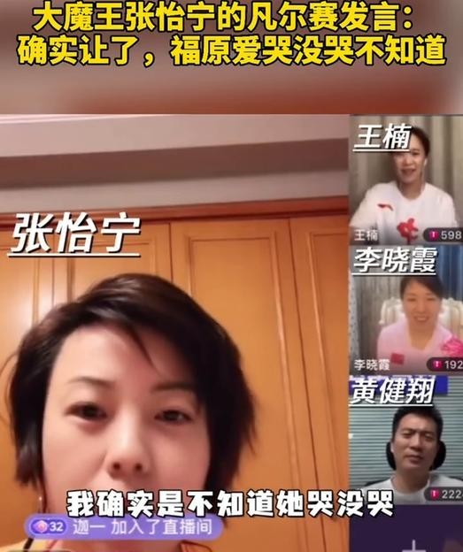 打哭福原爱？张怡宁直播中回应（福原爱被张怡宁打哭）