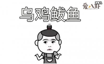 ​网上再出奇葩网梗，其中“乌鸡鲅鱼”这句梗是什么意思？