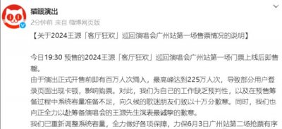 ​猫眼向王源及粉丝道歉 称系统容量准备不足