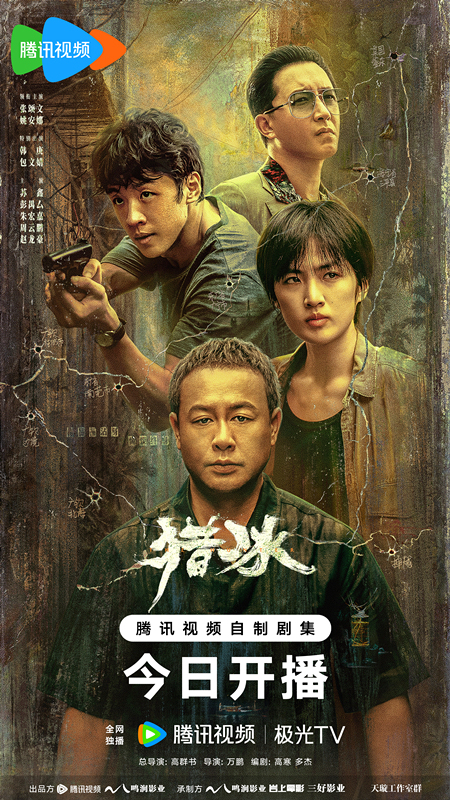 刑侦力作《猎冰》揭秘缉毒线上的生死较量