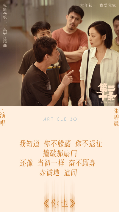 张碧晨献唱《第二十条》片尾曲抚慰世间冷暖 马丽赵丽颖高叶共情互助无声叩问引爆泪点