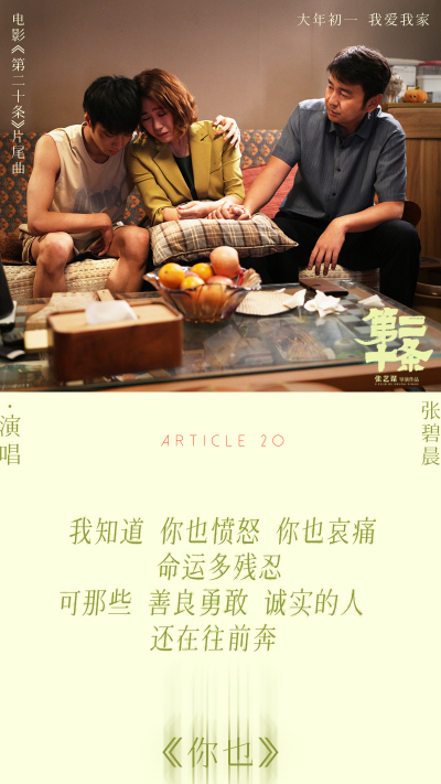 张碧晨献唱《第二十条》片尾曲抚慰世间冷暖 马丽赵丽颖高叶共情互助无声叩问引爆泪点