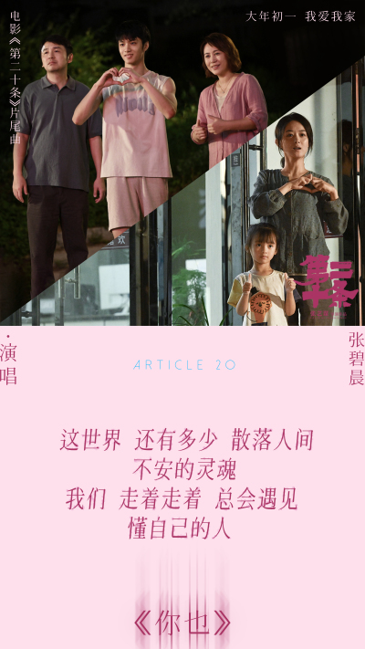 张碧晨献唱《第二十条》片尾曲抚慰世间冷暖 马丽赵丽颖高叶共情互助无声叩问引爆泪点