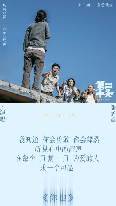 张碧晨献唱《第二十条》片尾曲抚慰世间冷暖 马丽赵丽颖高叶共情互助无声叩问引爆泪点