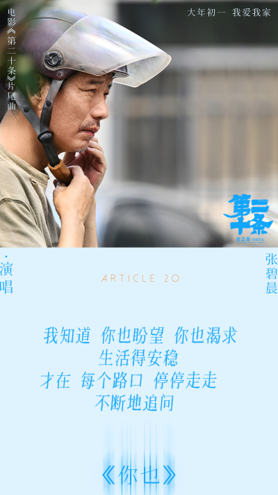 张碧晨献唱《第二十条》片尾曲抚慰世间冷暖 马丽赵丽颖高叶共情互助无声叩问引爆泪点