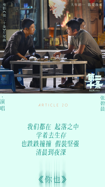 张碧晨献唱《第二十条》片尾曲抚慰世间冷暖 马丽赵丽颖高叶共情互助无声叩问引爆泪点