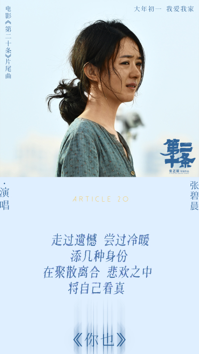 张碧晨献唱《第二十条》片尾曲抚慰世间冷暖 马丽赵丽颖高叶共情互助无声叩问引爆泪点