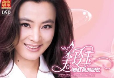​歌曲粉红色的回忆原唱是谁 60后歌手李玲玉