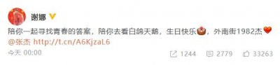 ​谢娜卡点发文为张杰庆生 甜蜜表白＂外南街1982杰＂