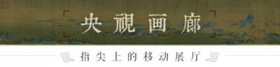​「央视画廊」段铁山水画作品欣赏