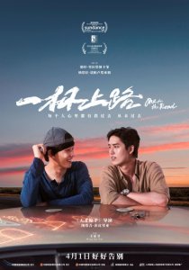 ​《一杯上路》曝“前往过去”版海报，泰国男星朋抔首部内地公映影片