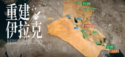​中国，正在加大力度重建伊拉克！| 地球知识局