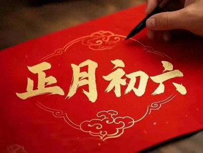 ​春风送暖，六六大顺！2025年初六温馨祝愿图分享