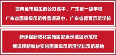 ​梦想领航，卓越前行——深圳市新安中学（集团）高中部招生简介