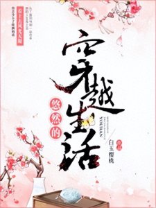 ​《悠然的穿越生活》作者：白玉樱桃