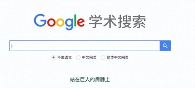 ​谷歌学术检索平台和一些替代选择