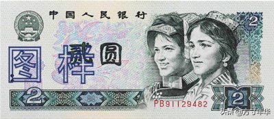 ​90年版2元纸币未来可期，你家里还有吗？不要错过这次机会