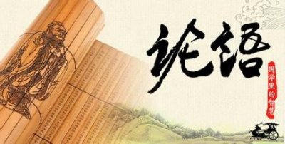 ​《论语》：卫灵公篇（二十七）巧言乱德。小不忍，则乱大谋