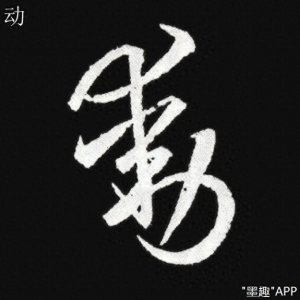 ​王羲之《十七帖》原来还有这么清晰的版本！