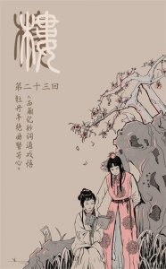 ​读《红楼梦》中之宝黛爱情，从懵懂到觉醒