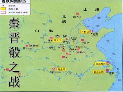 ​听我讲中国历史故事: 秦晋崤之战