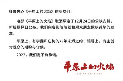 ​电影《平原上的火焰》为什么撤档了 撤档背后是有隐情吗