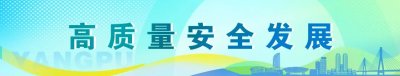 ​绷紧安全之弦！全区各部门多举措做好春节期间安全保障