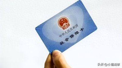 ​人社部部长宣布：全国一卡通不再是梦，人社服务进入新时代！