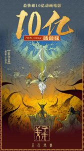 ​十部顶级动画电影姜子牙（电影姜子牙票房破10亿）