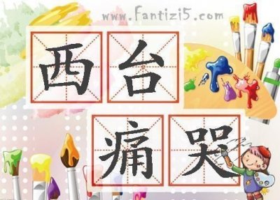 ​缅怀民族英雄文天祥的散文《登西台恸哭记》赏析