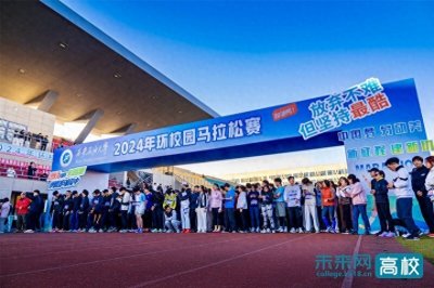 ​西安石油大学举行2024年环校园马拉松赛