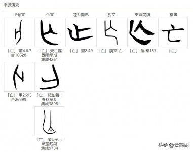 ​简说汉字：亡