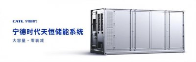 ​宁德时代推出天恒20尺集装箱式储能系统：首5年功率、容量零衰减