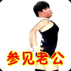 参见老公表情包动态图合集