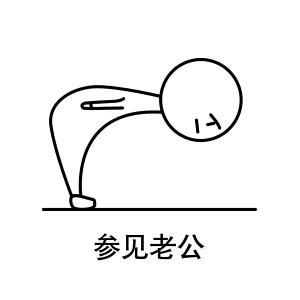 参见老公表情包动态图合集