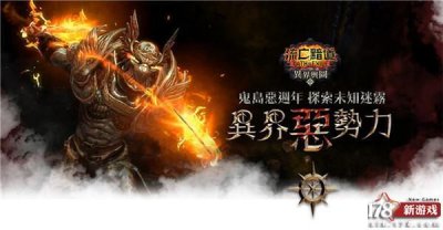 ​《流放之路》台服上线异界图鉴版本 国服未知